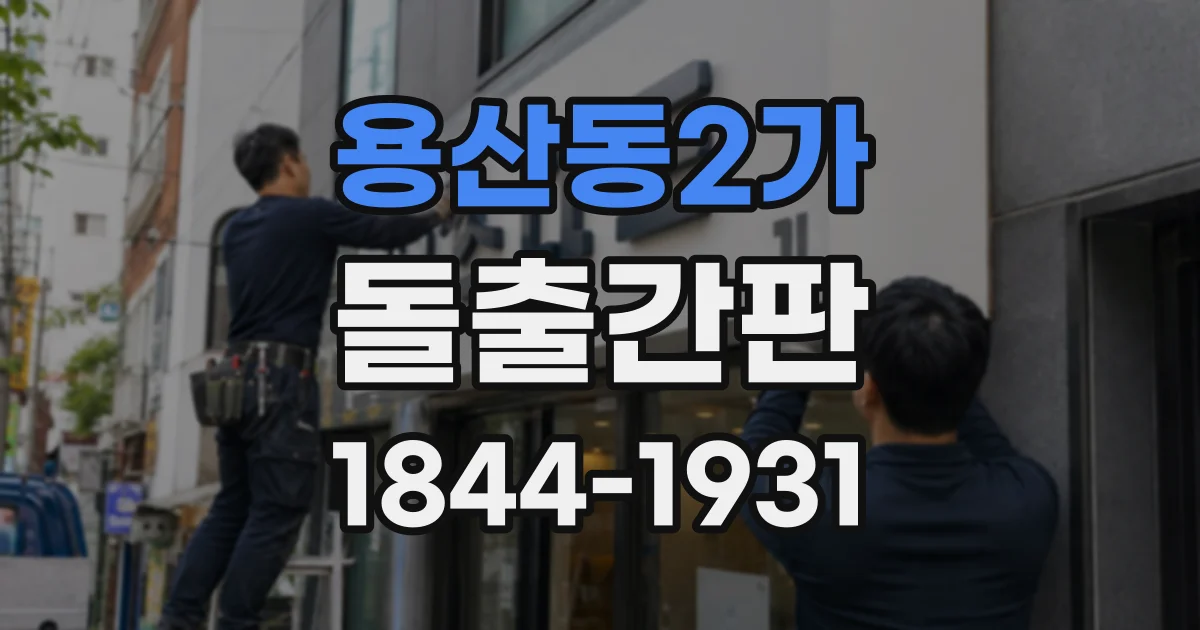 용산동2가 돌출간판 비바람이 잦은 곳에 적합한 설치 위치 고르기