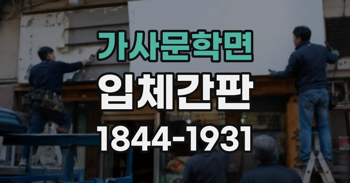 가사문학면 입체간판