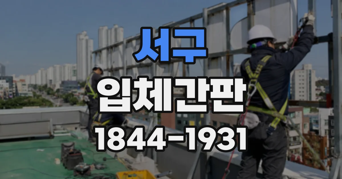 서구 입체간판