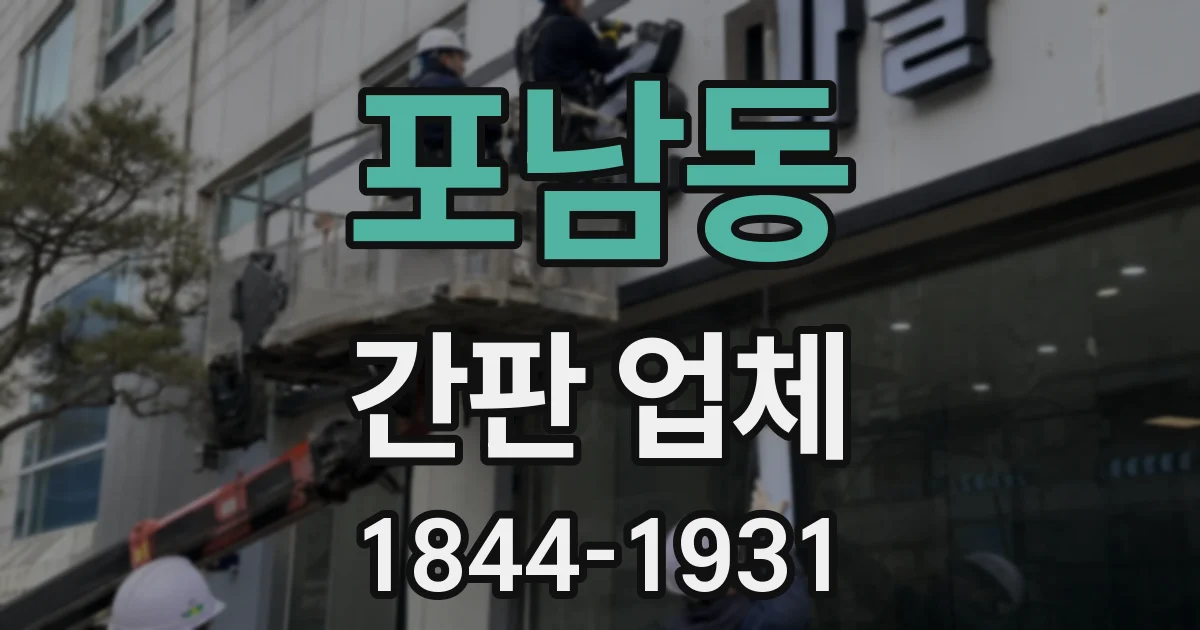 포남동 간판 업체