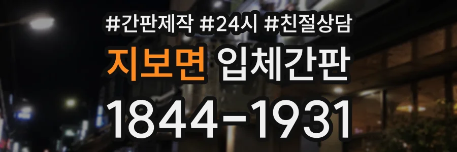 지보면 입체간판 상담 전화 1844-1931