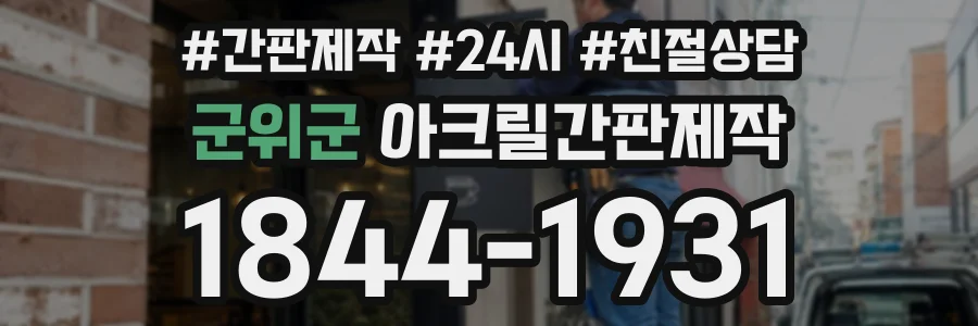 군위군 아크릴간판제작 상담 전화 1844-1931
