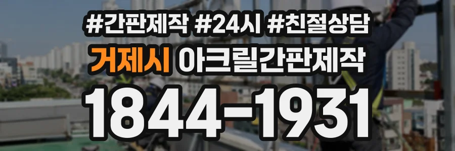 거제시 아크릴간판제작 상담 전화 1844-1931
