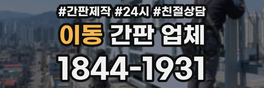 이동 간판 업체