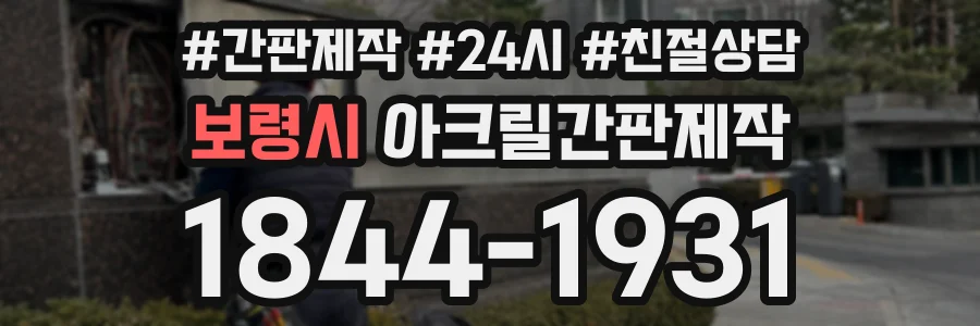 보령시 아크릴간판제작 상담 전화 1844-1931