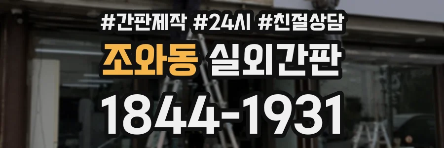 조와동 실외간판 상담 전화 1844-1931