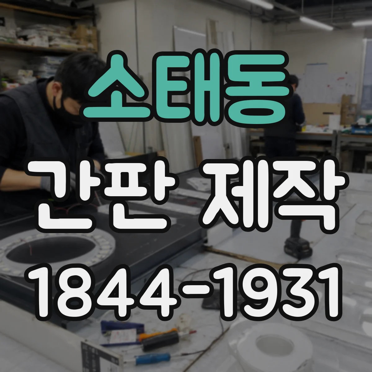 소태동 간판 제작