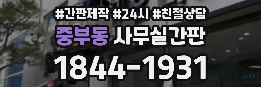 중부동 사무실간판 상담 전화 1844-1931