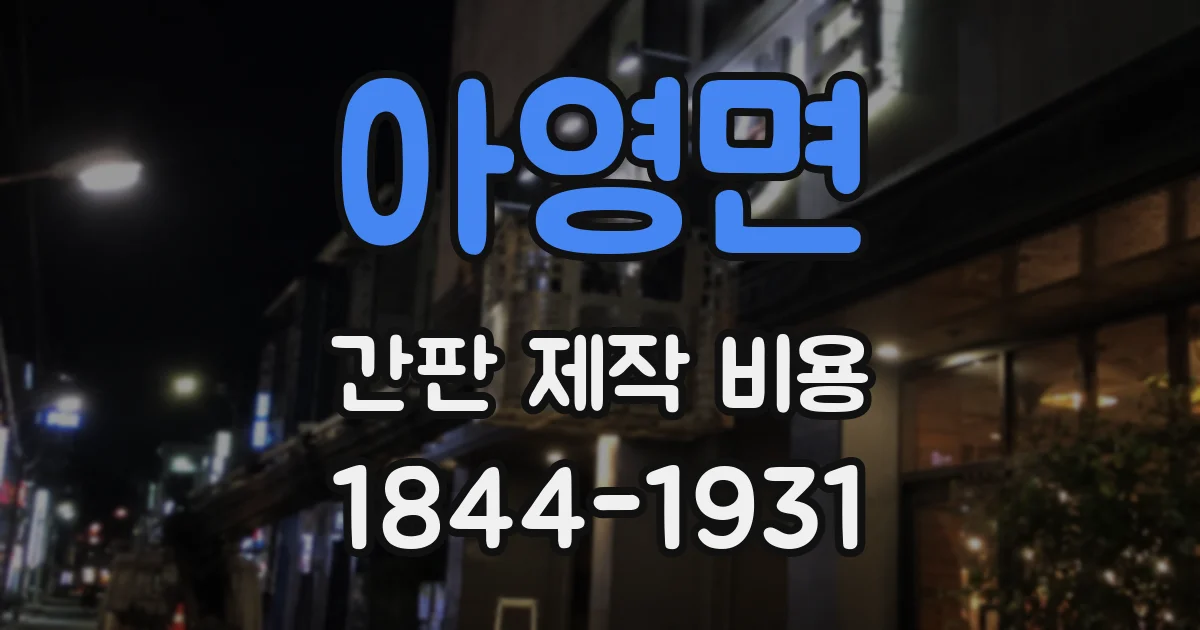 아영면 간판 제작 비용