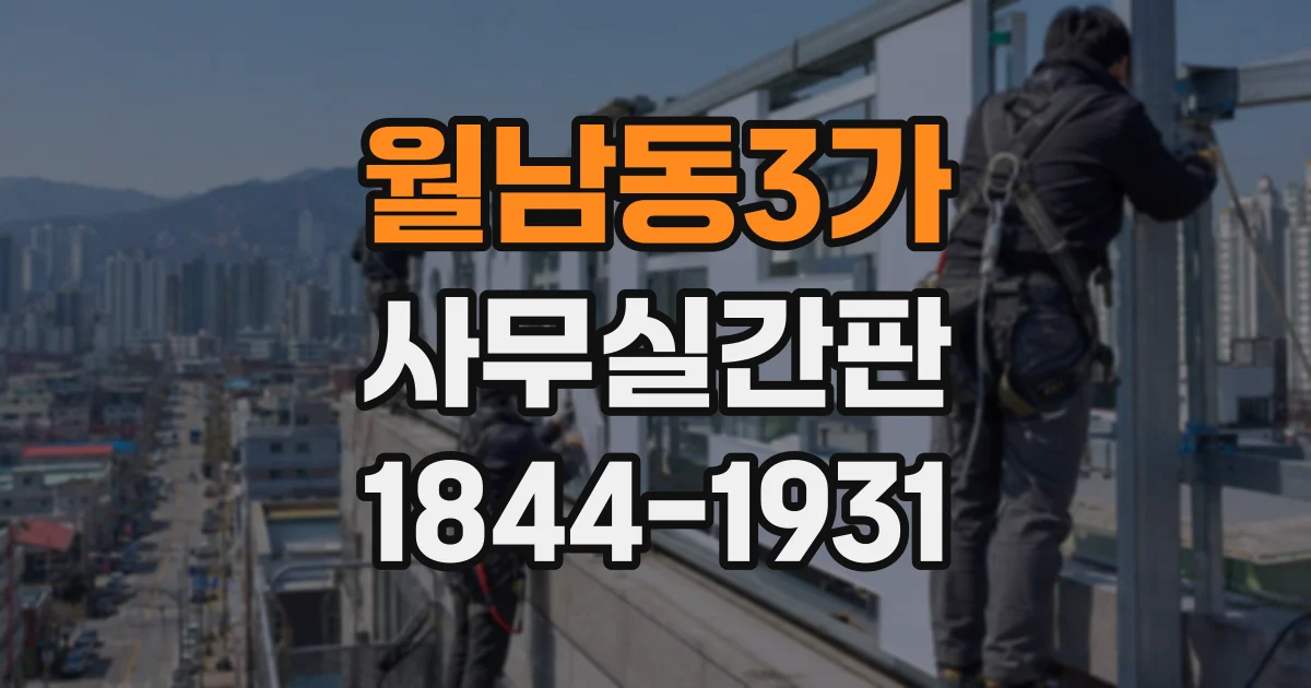 월남동3가 사무실간판