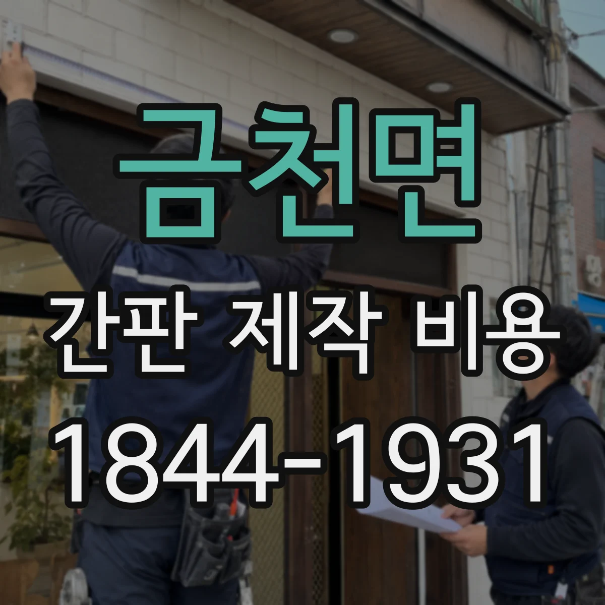 금천면 간판 제작 비용