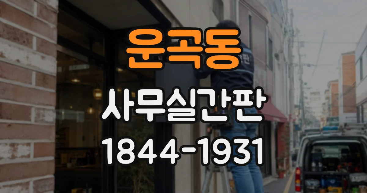 운곡동 사무실간판