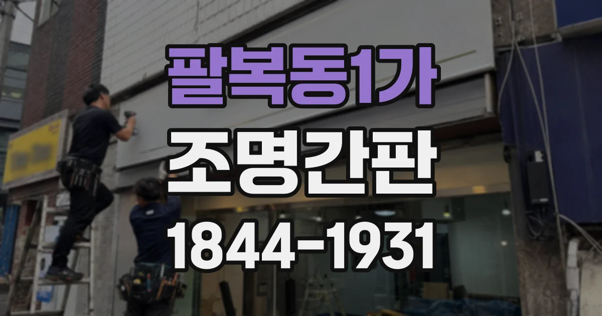 팔복동1가 조명간판