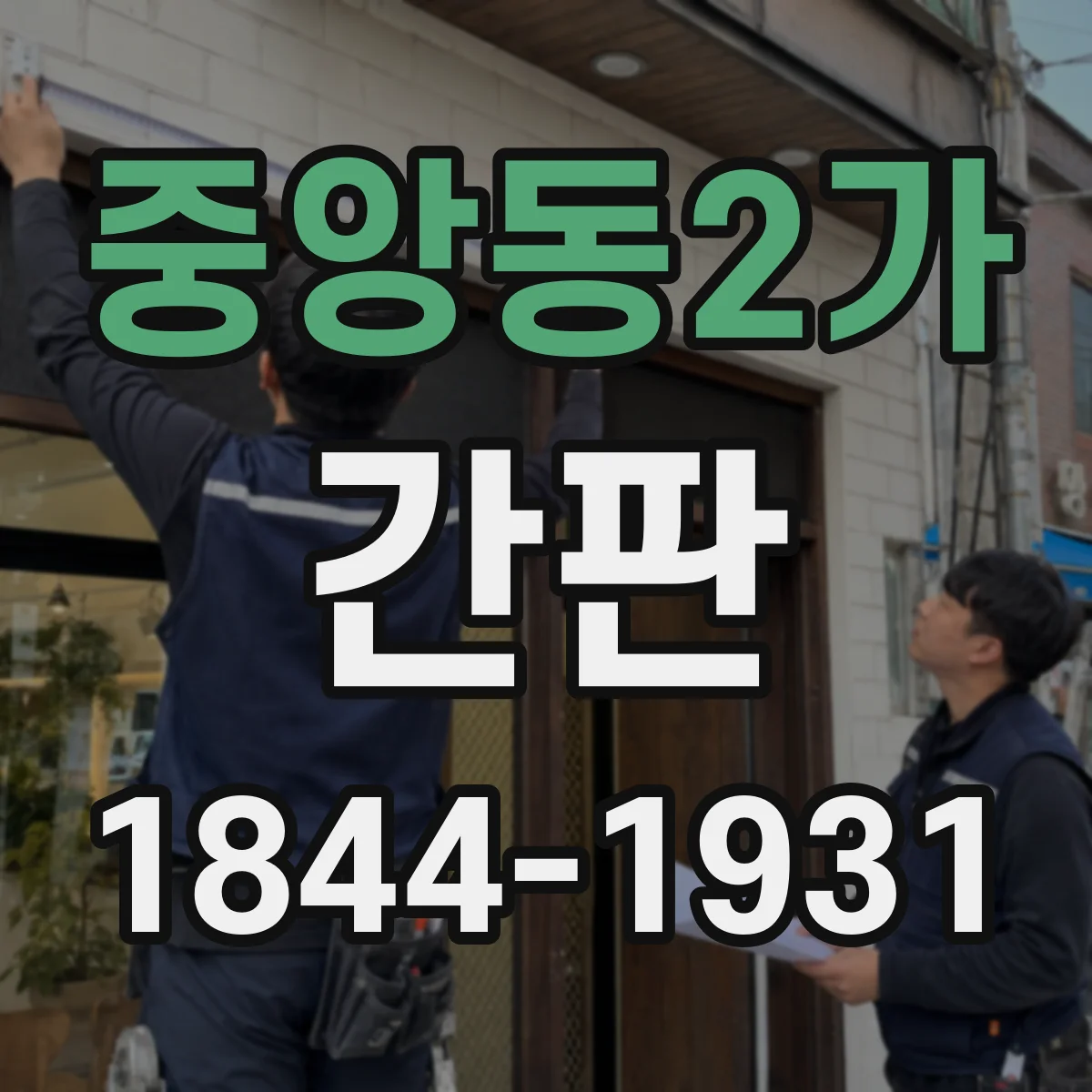 중앙동2가 간판