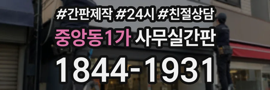 중앙동1가 사무실간판 상담 전화 1844-1931