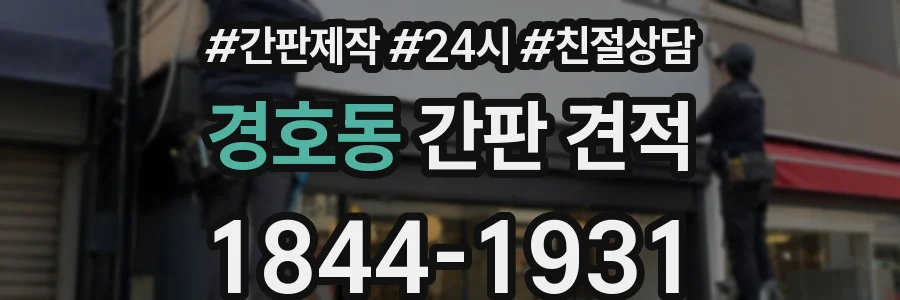 경호동 간판 견적