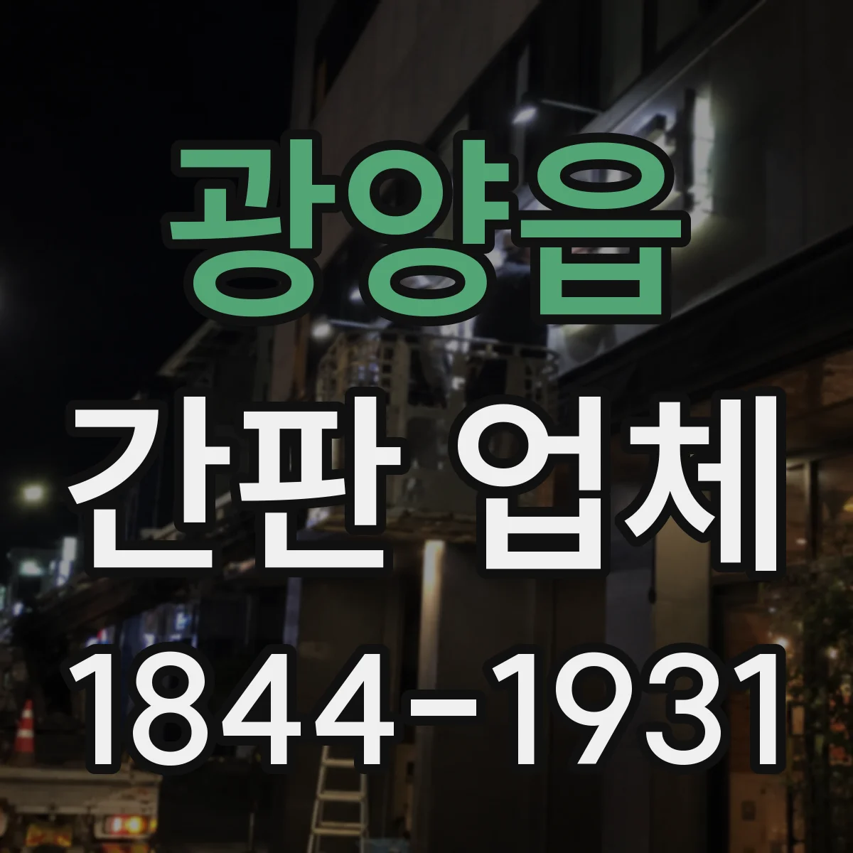 광양읍 간판 업체