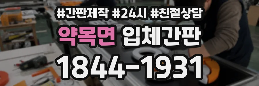약목면 입체간판 상담 전화 1844-1931