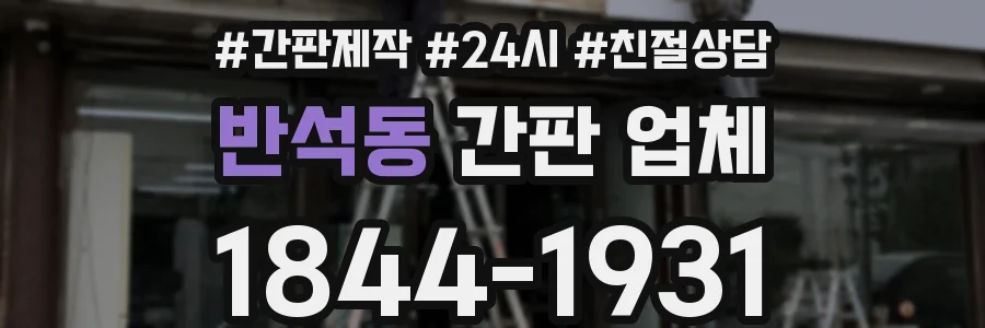 반석동 간판 업체