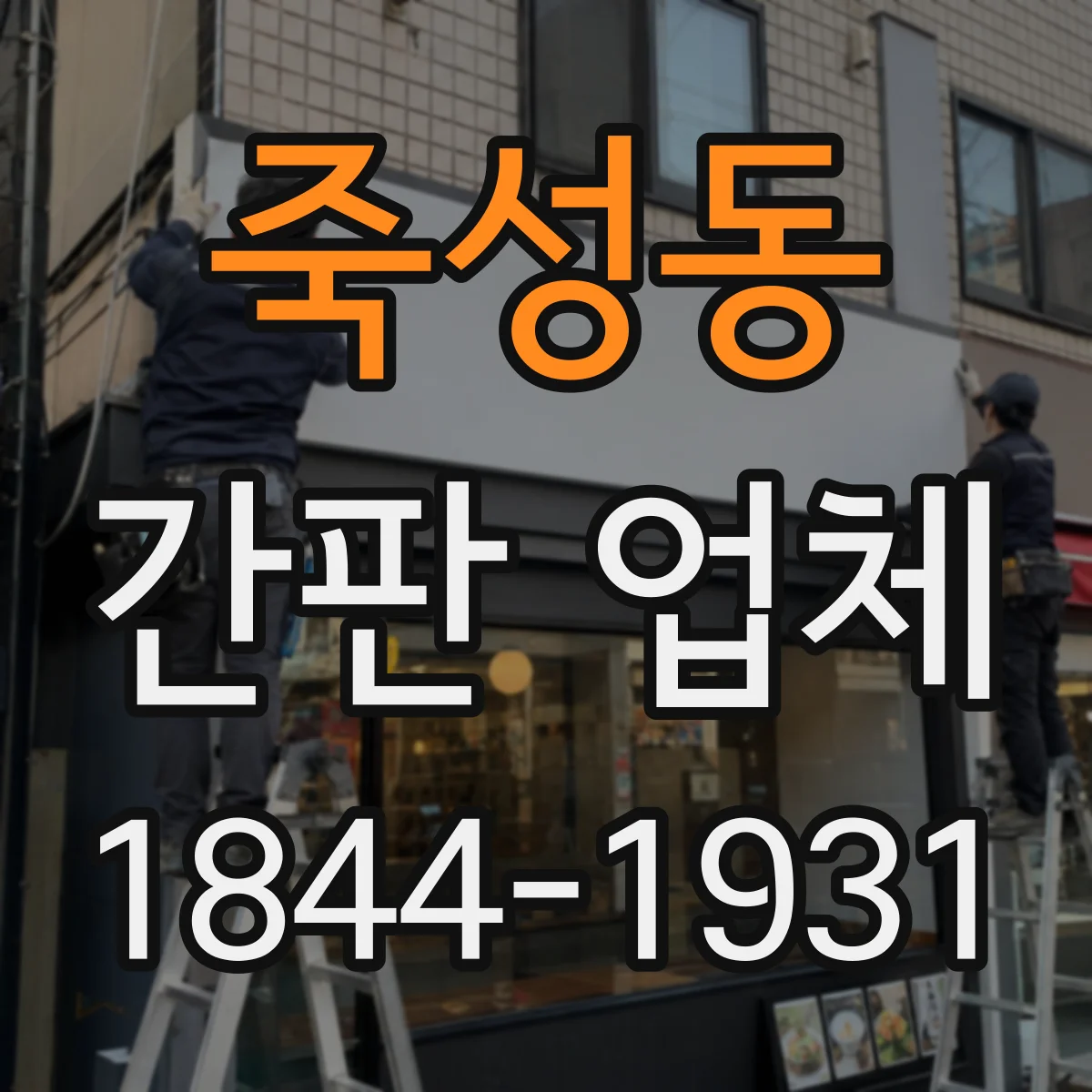 죽성동 간판 업체