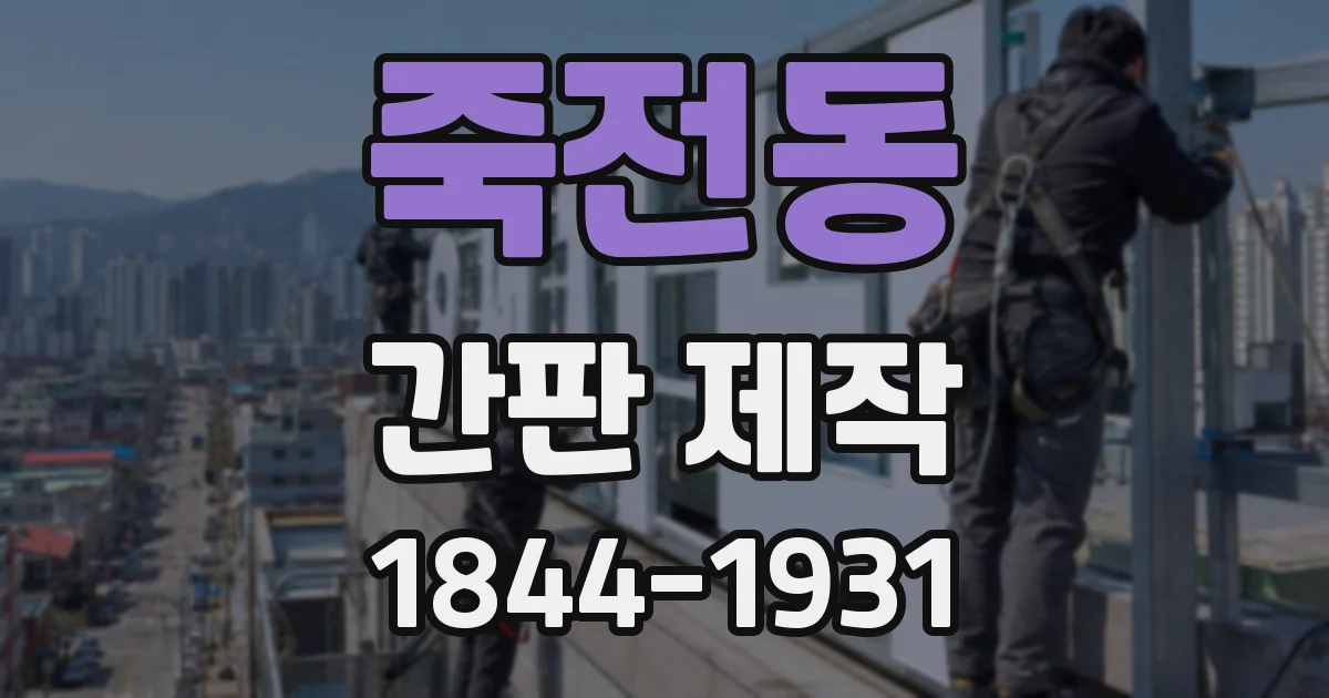 죽전동 간판 제작