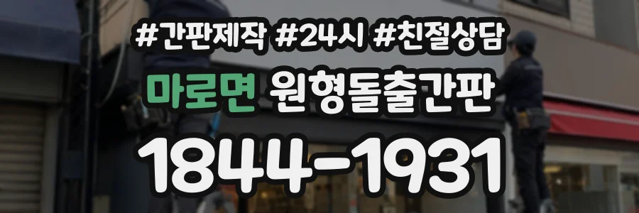 마로면 원형돌출간판 상담 전화 1844-1931