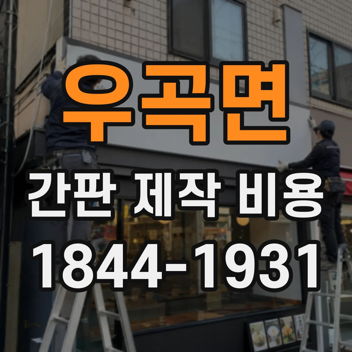 우곡면 간판 제작 비용