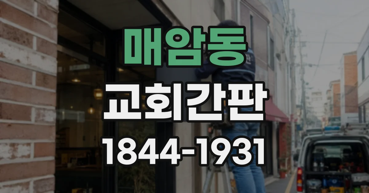 매암동 교회간판