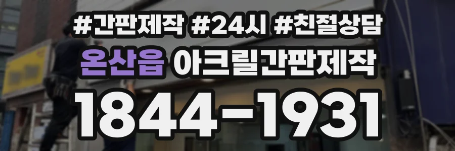 온산읍 아크릴간판제작 상담 전화 1844-1931