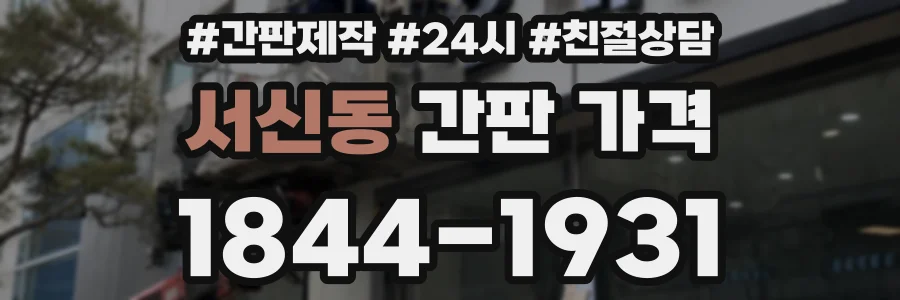 서신동 간판 가격