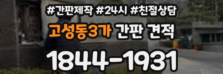 고성동3가 간판 견적