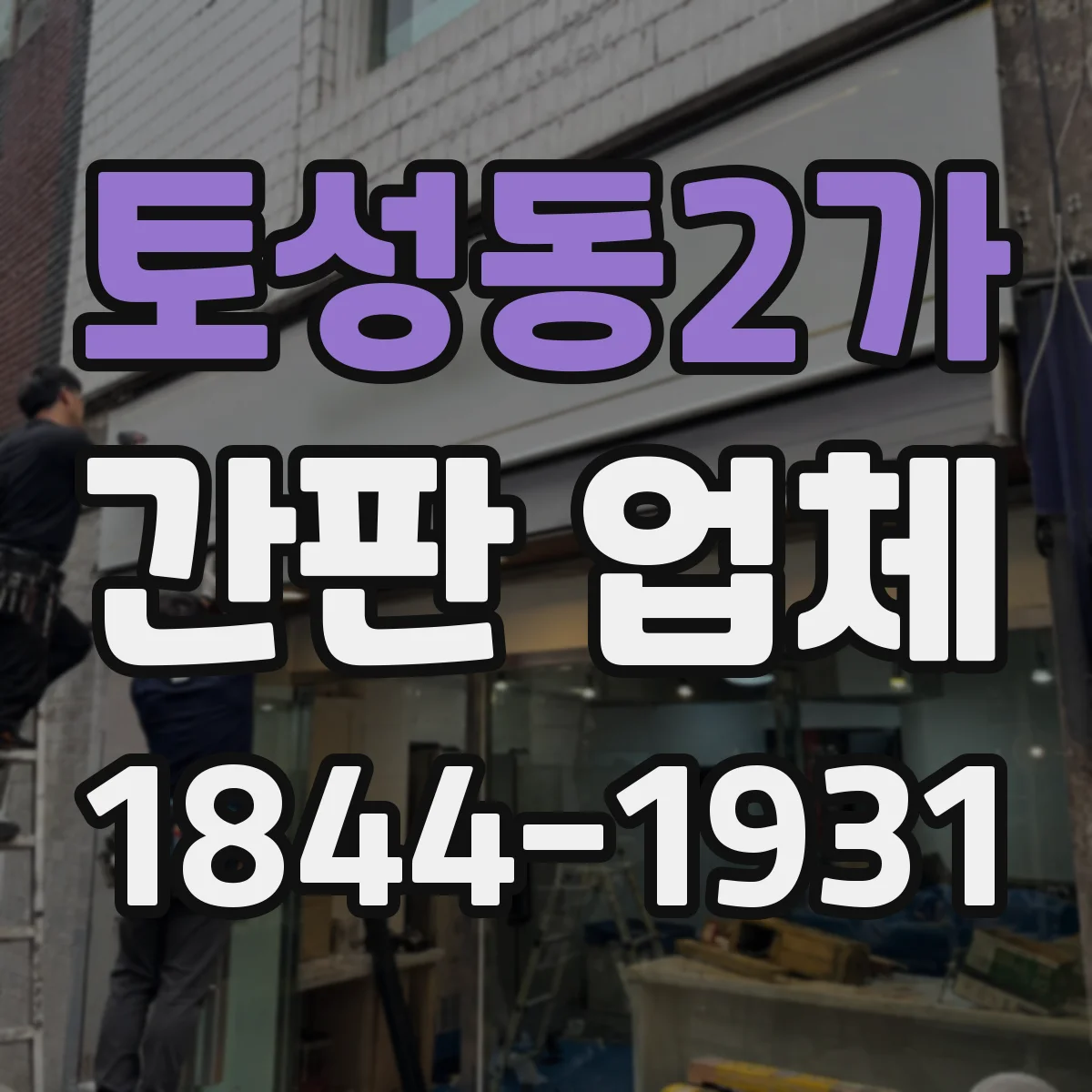 토성동2가 간판 업체
