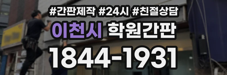 이천시 학원간판 상담 전화 1844-1931