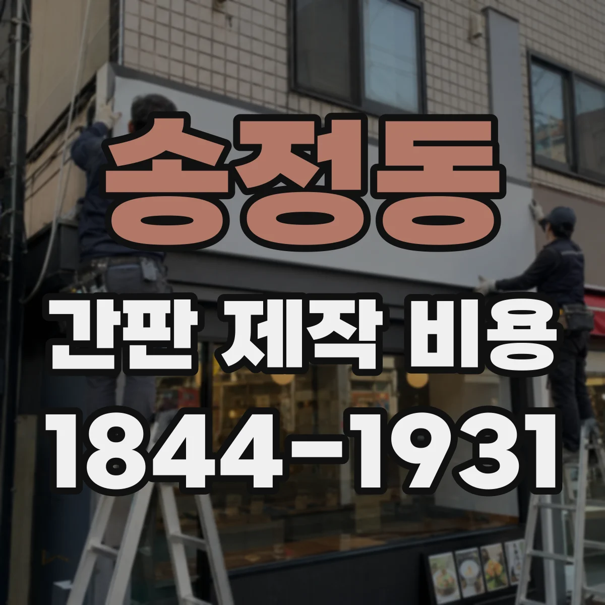 송정동 간판 제작 비용