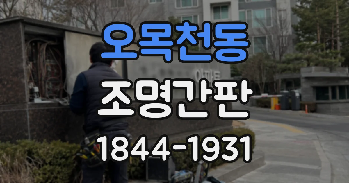 오목천동 조명간판