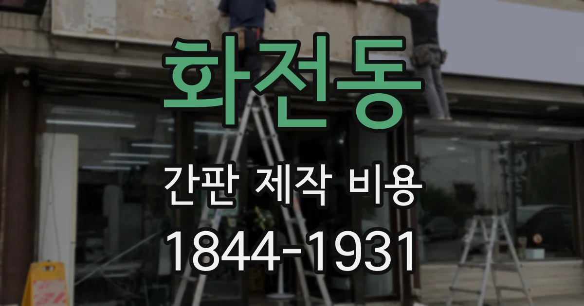 화전동 간판 제작 비용