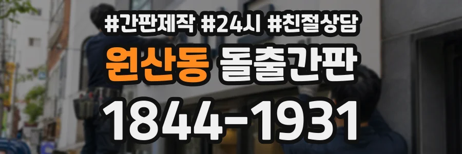 원산동 돌출간판 상담 전화 1844-1931