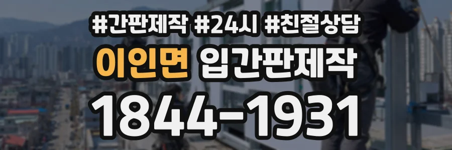이인면 입간판제작 상담 전화 1844-1931