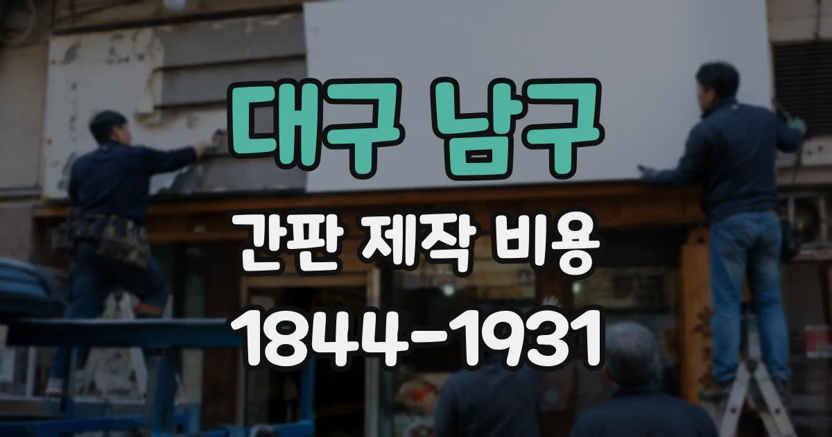 대구 남구 간판 제작 비용