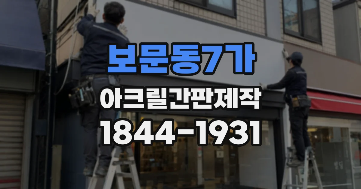 보문동7가 아크릴간판제작