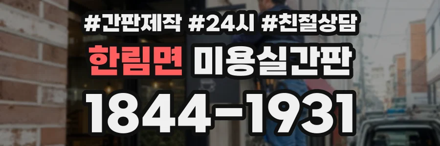 한림면 미용실간판 상담 전화 1844-1931