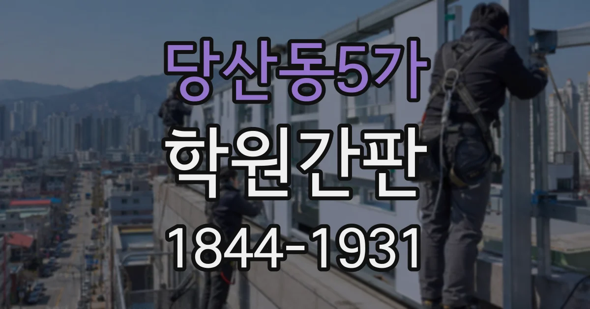 당산동5가 학원간판