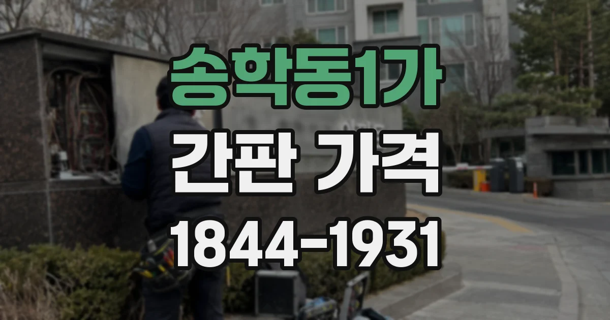 송학동1가 간판 가격