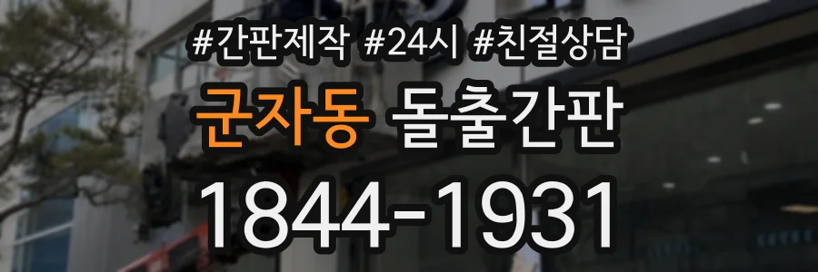 군자동 돌출간판 상담 전화 1844-1931