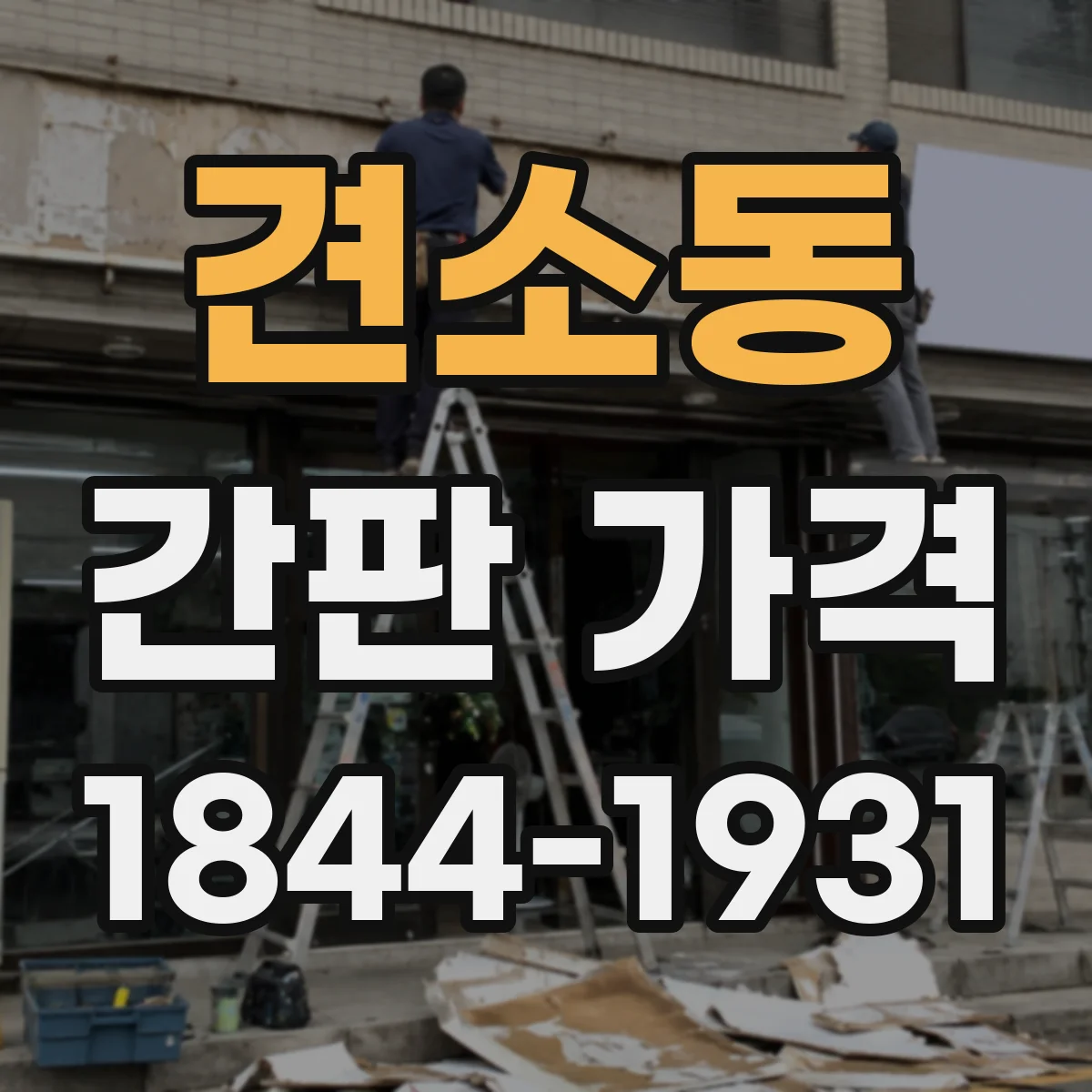 견소동 간판 가격