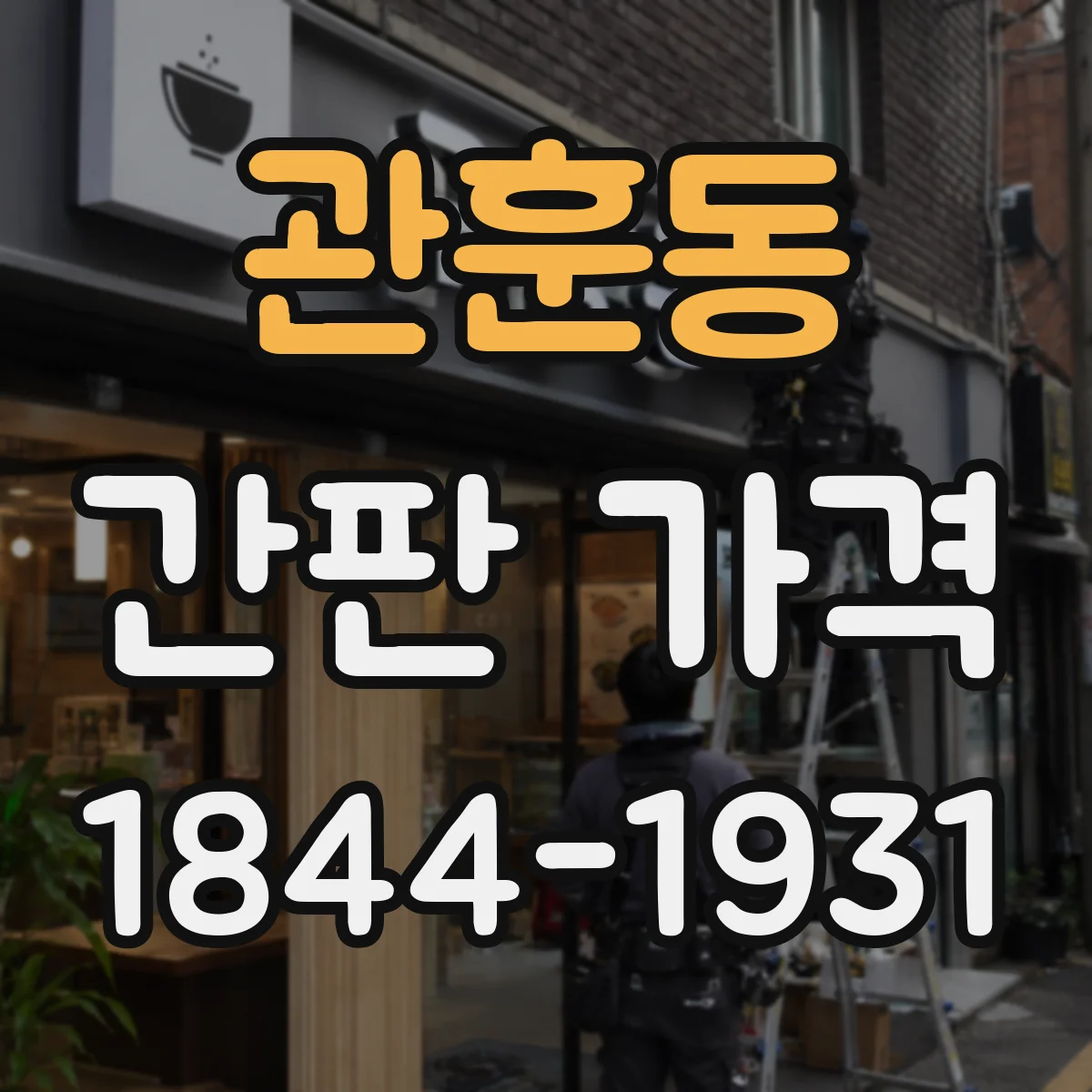 관훈동 간판 가격