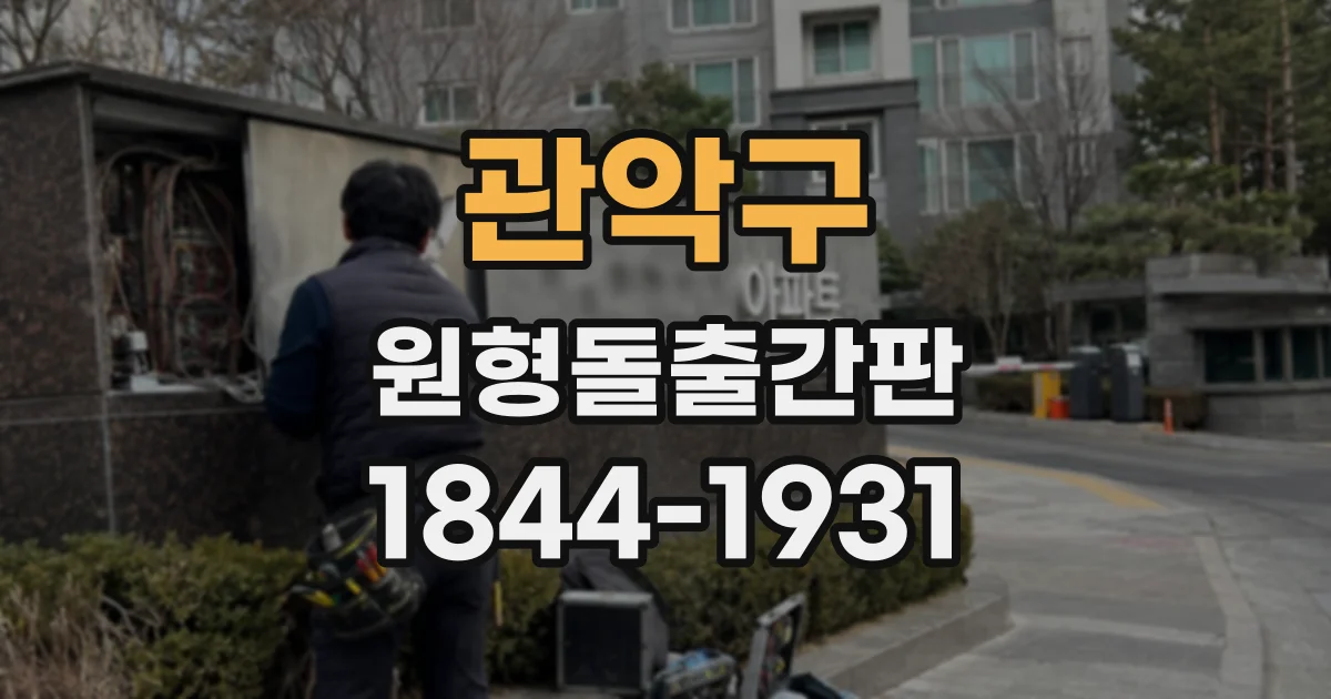 관악구 원형돌출간판