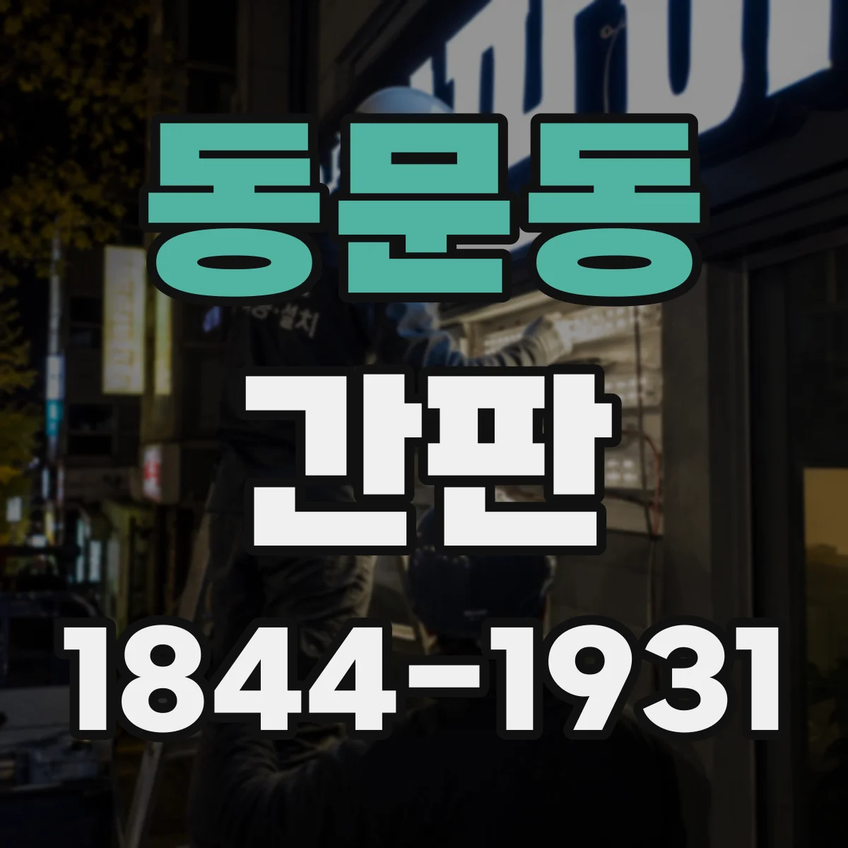 동문동 간판