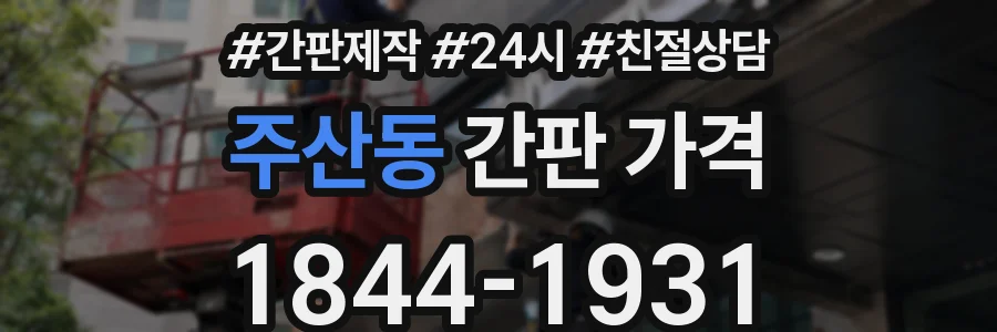 주산동 간판 가격