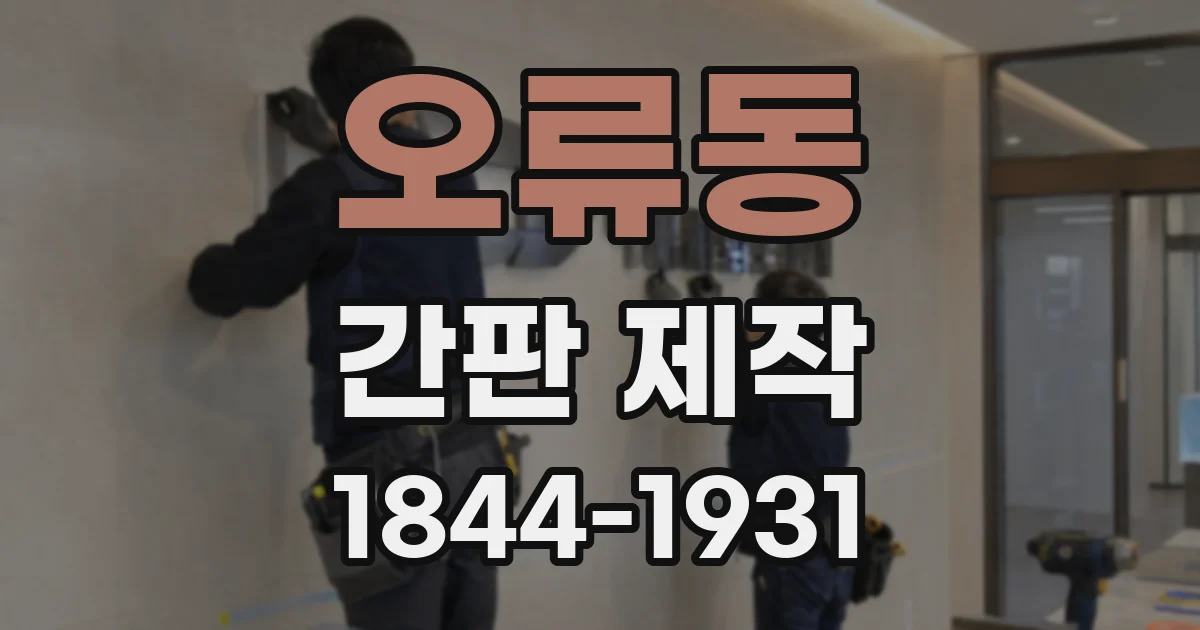 오류동 간판 제작